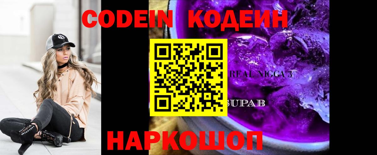 Codein напиток Lean (лин) Вологда